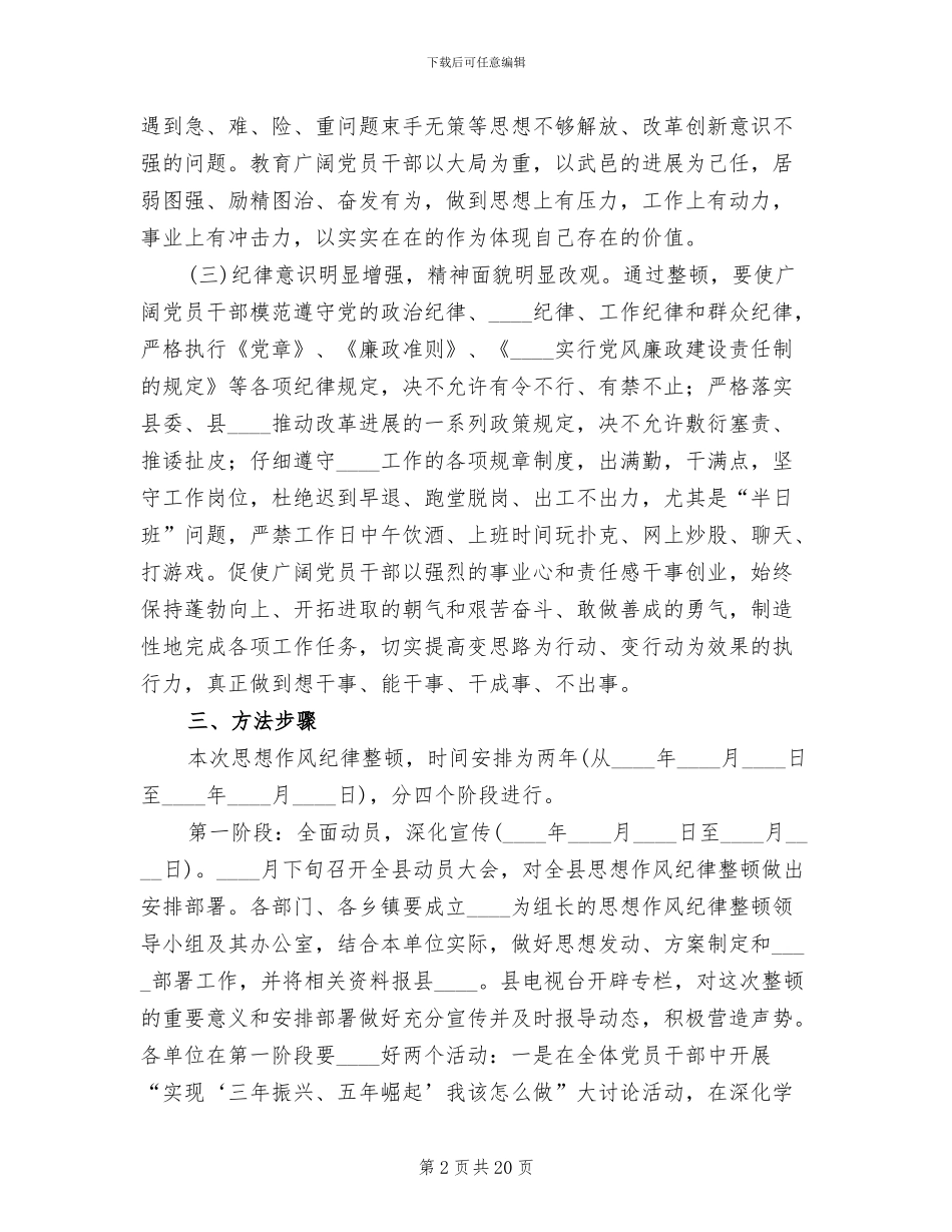 思想作风纪律整顿实施方案_第2页