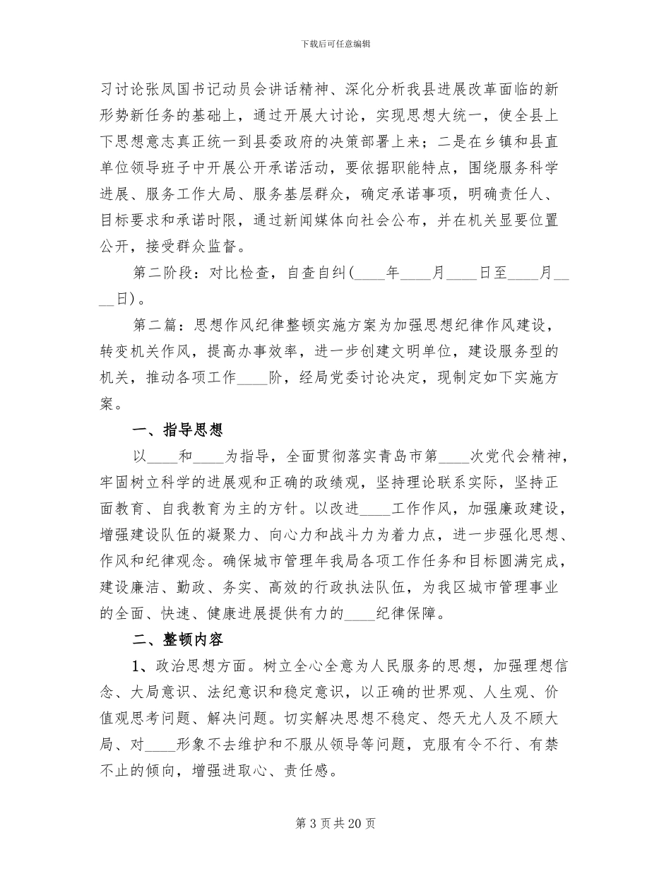 思想作风纪律整顿实施方案_第3页