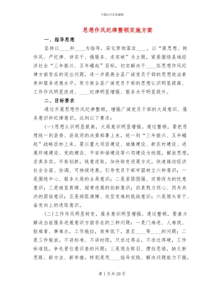 思想作风纪律整顿实施方案
