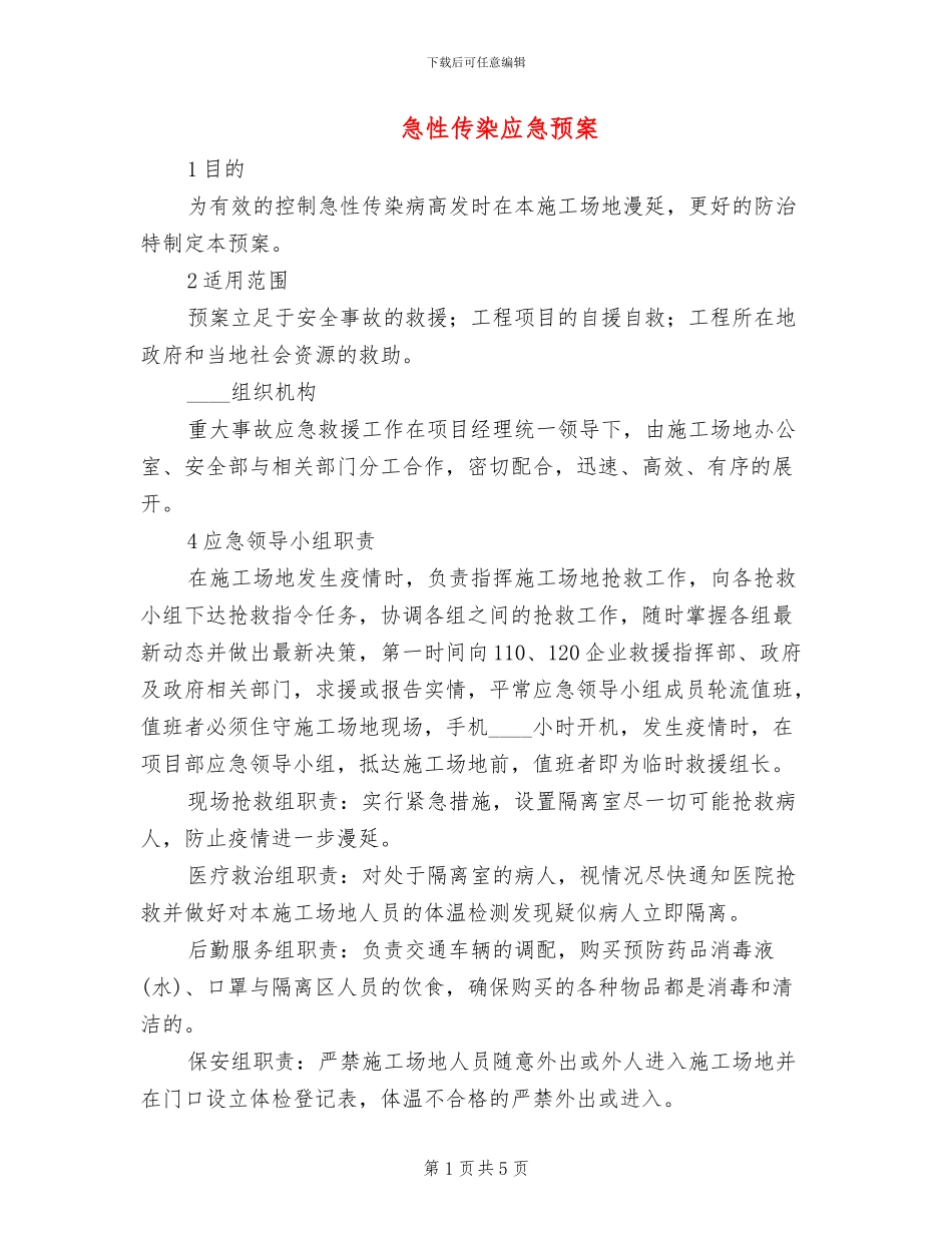 急性传染应急预案_第1页