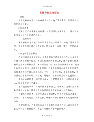 急性传染应急预案