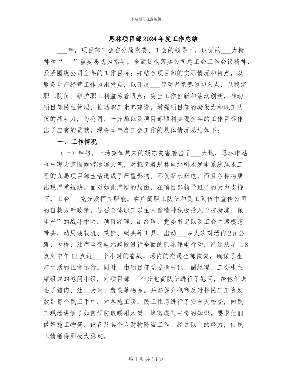 思林项目部2024年度工作总结_第1页