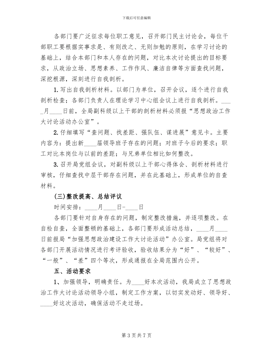 思想政治工作大讨论活动的实施方案_第3页