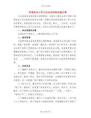 思想政治工作大讨论活动的实施方案