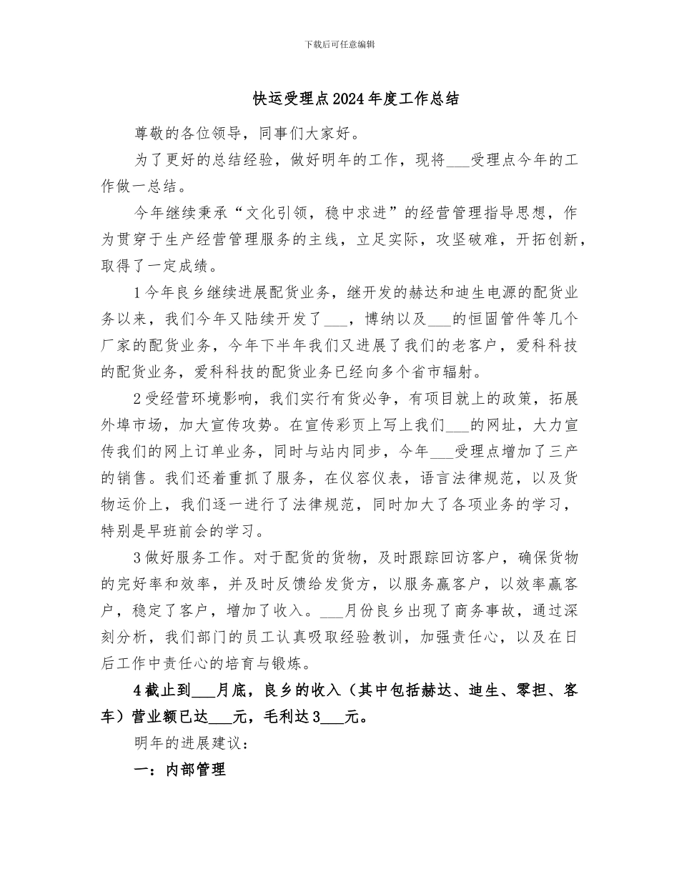快运受理点2024年度工作总结_第1页