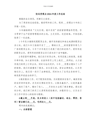 快运受理点2024年度工作总结