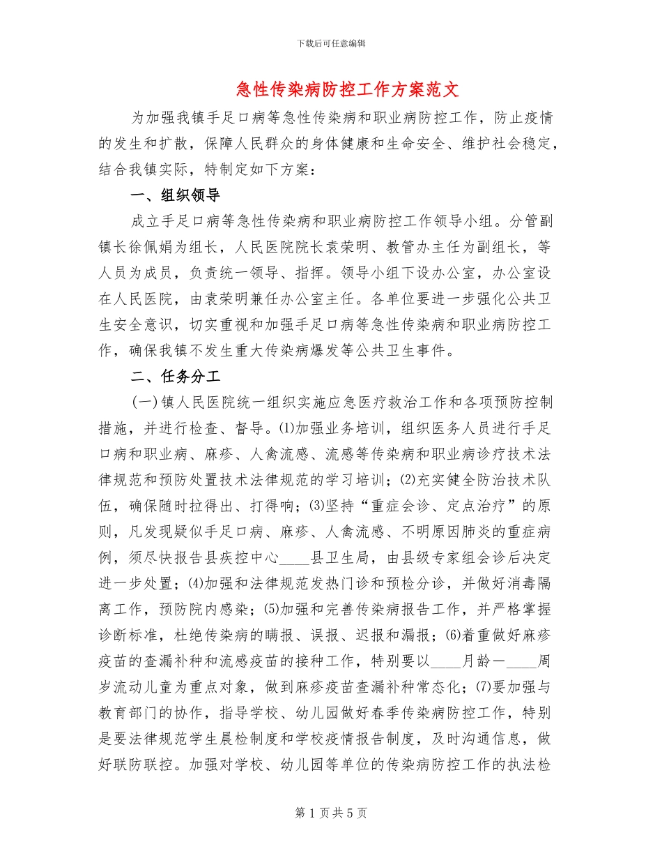 急性传染病防控工作方案范文_第1页