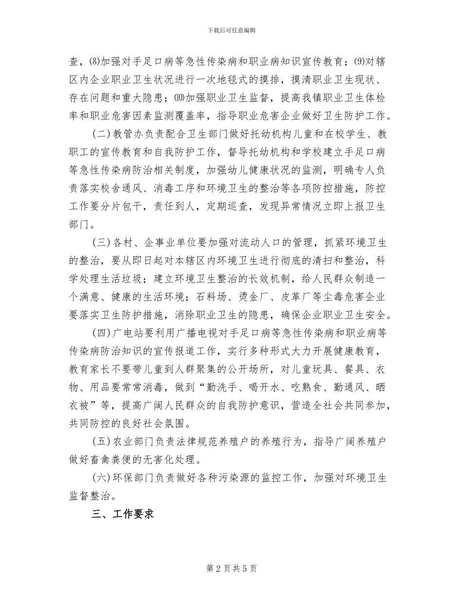 急性传染病防控工作方案范文_第2页