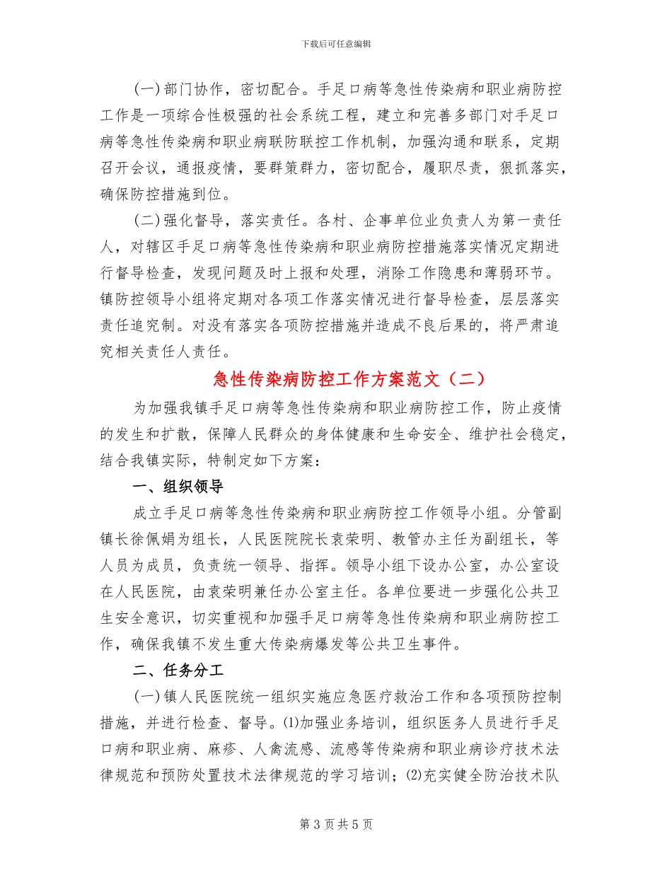急性传染病防控工作方案范文_第3页