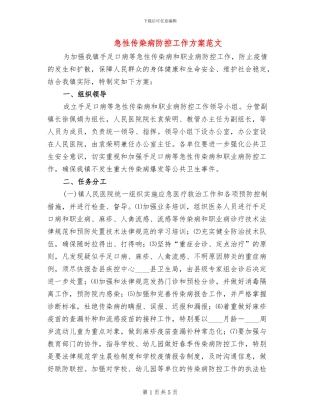 急性传染病防控工作方案范文