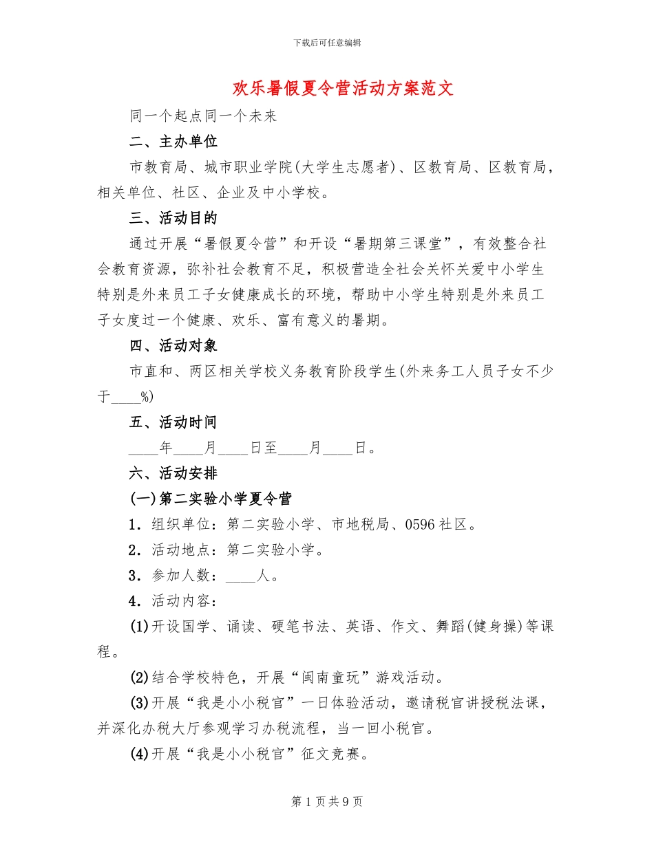 快乐暑假夏令营活动方案范文_第1页