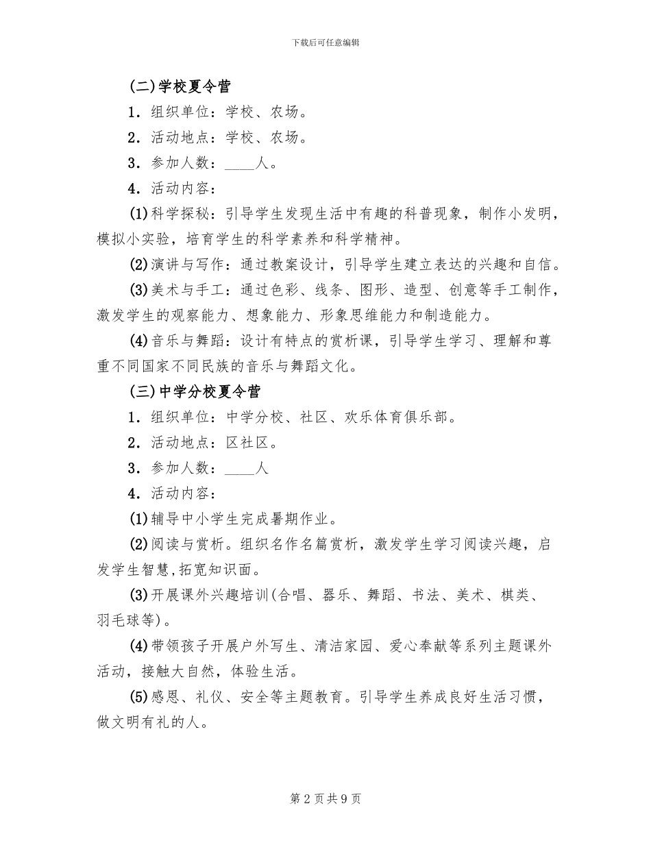 快乐暑假夏令营活动方案范文_第2页