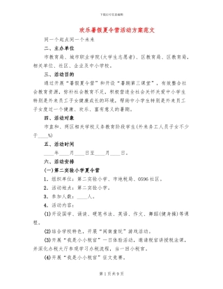 快乐暑假夏令营活动方案范文