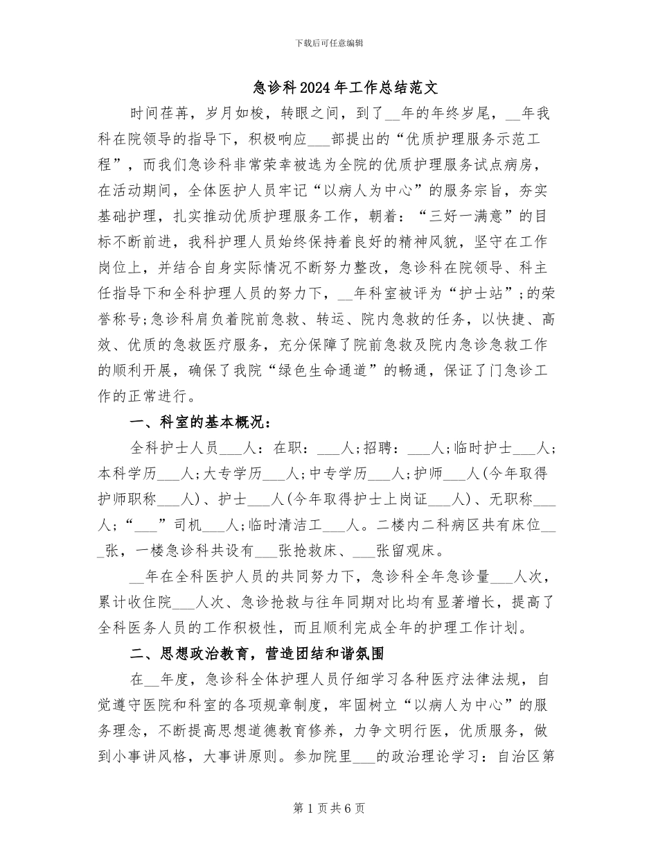 急诊科2024年工作总结范文_第1页