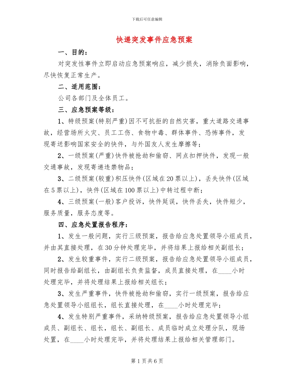 快递突发事件应急预案_第1页
