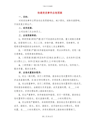 快递突发事件应急预案