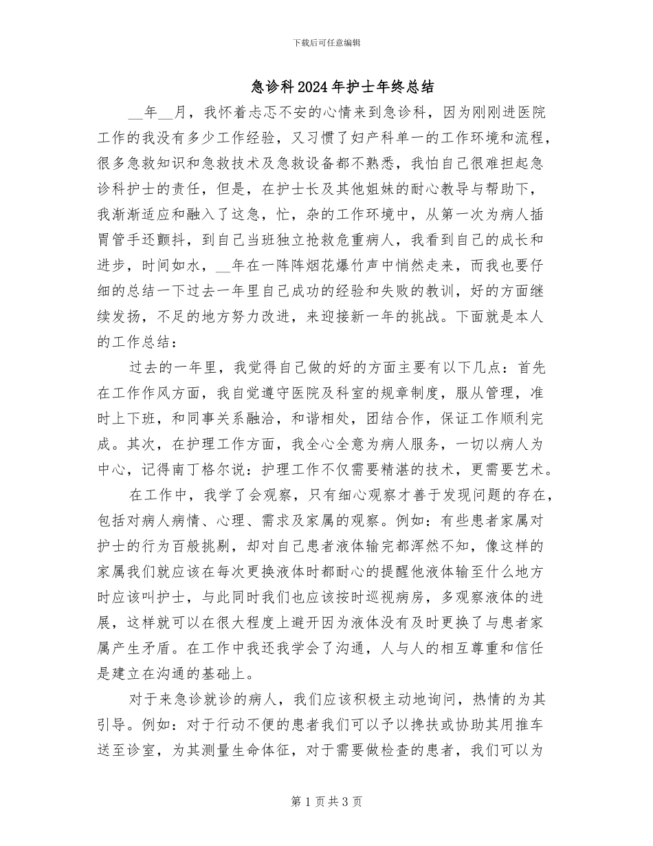 急诊科2024年护士年终总结_第1页