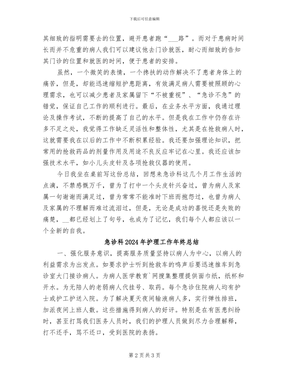 急诊科2024年护士年终总结_第2页