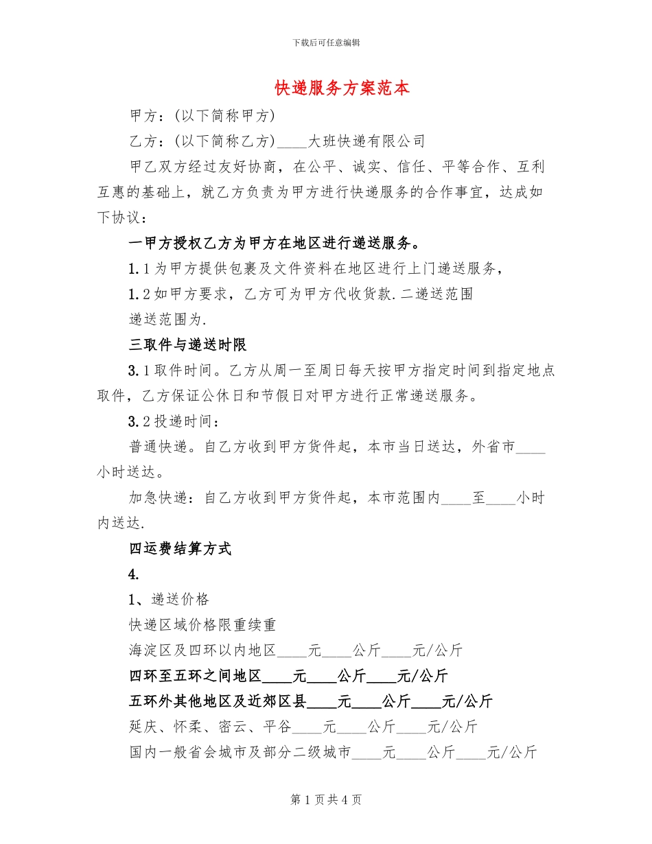 快递服务方案范本_第1页
