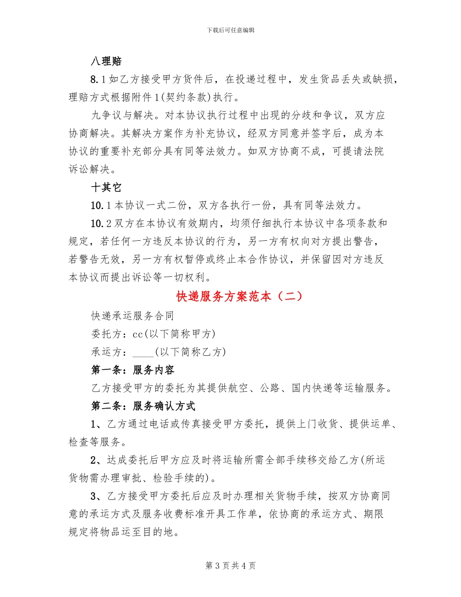 快递服务方案范本_第3页