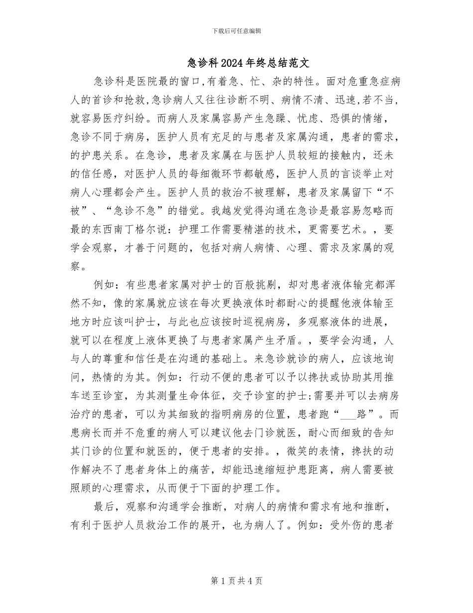 急诊科2024年终总结范文_第1页