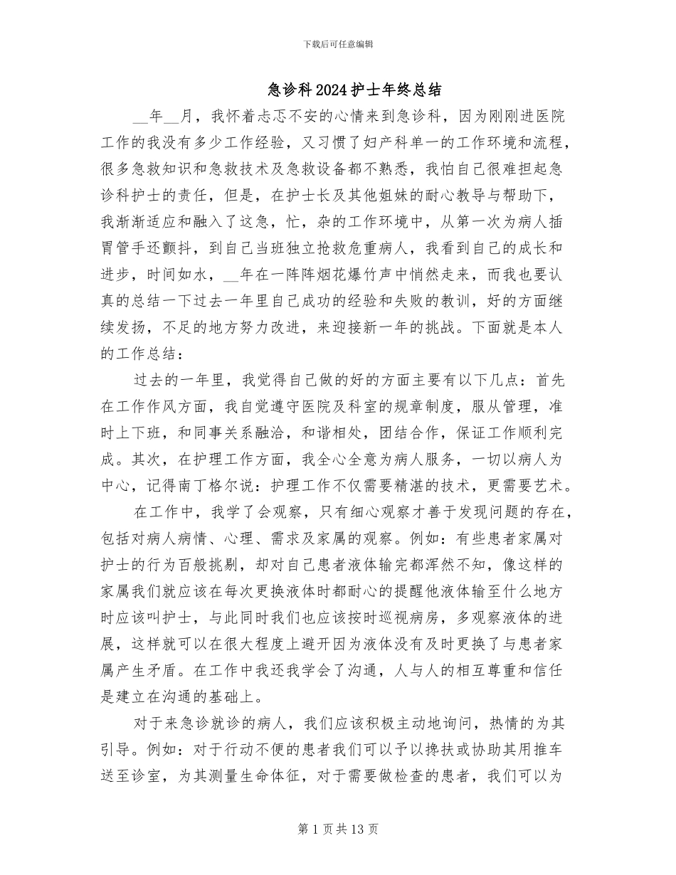 急诊科2024护士年终总结_第1页