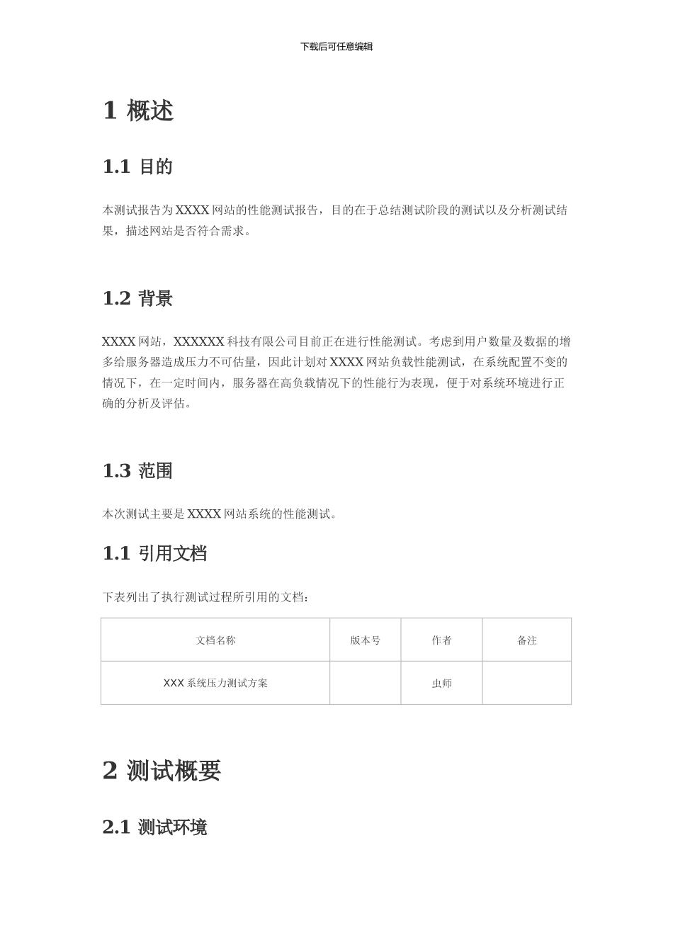 性能测试报告模板_第1页