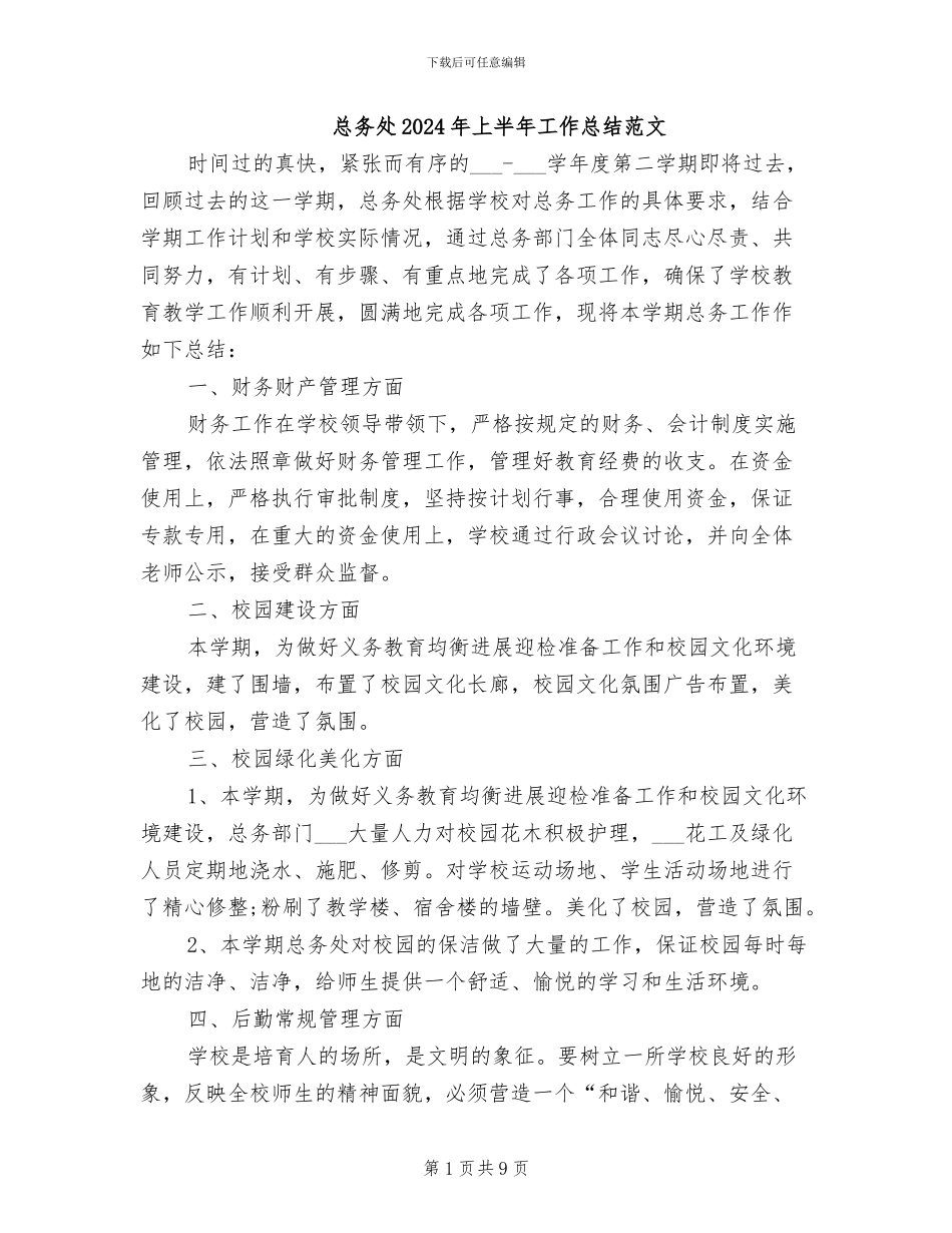 总务处2024年上半年工作总结范文_第1页
