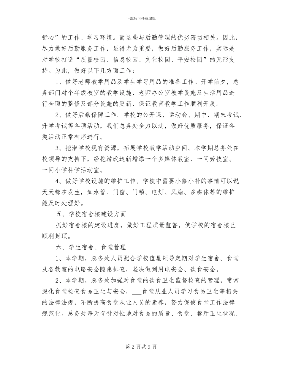 总务处2024年上半年工作总结范文_第2页