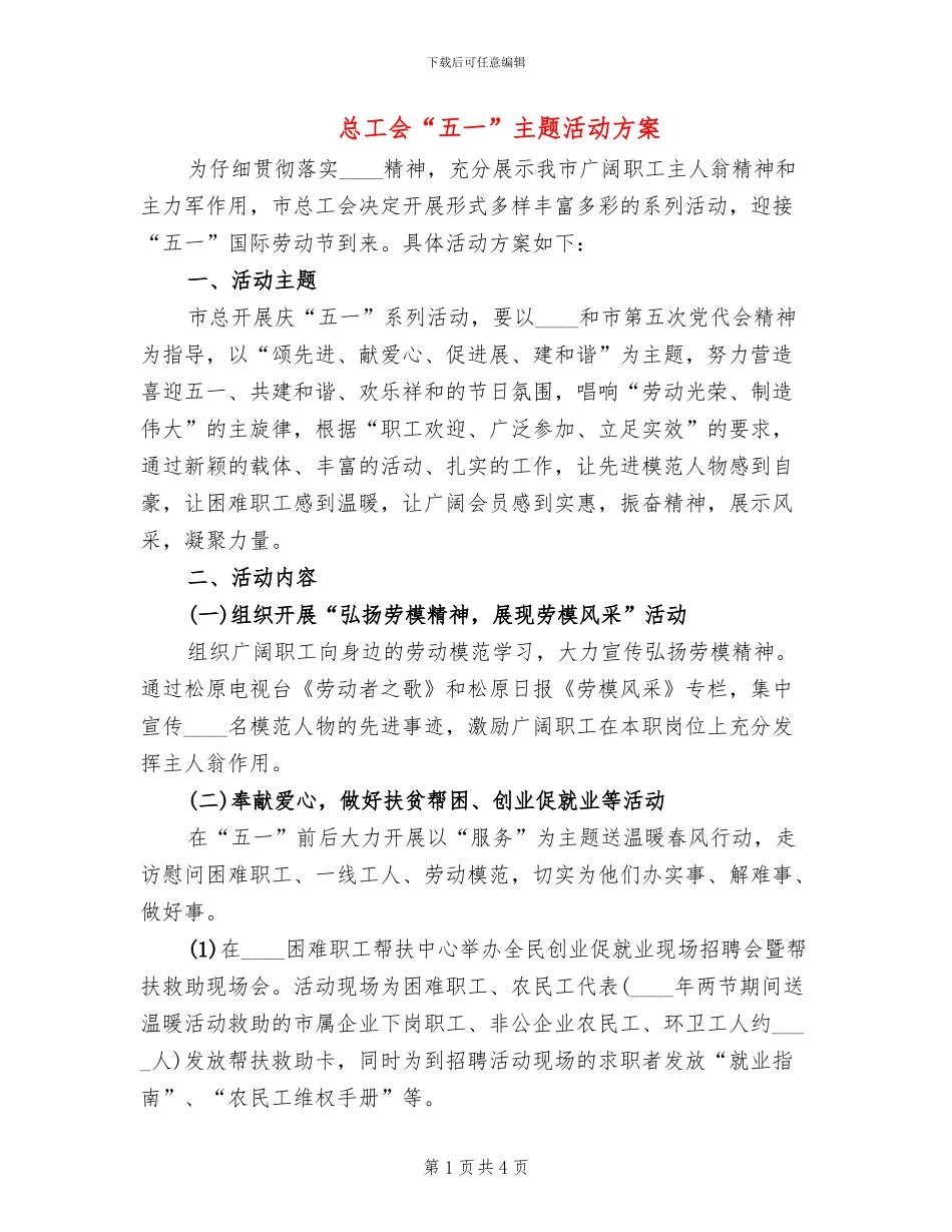 总工会“五一”主题活动方案_第1页