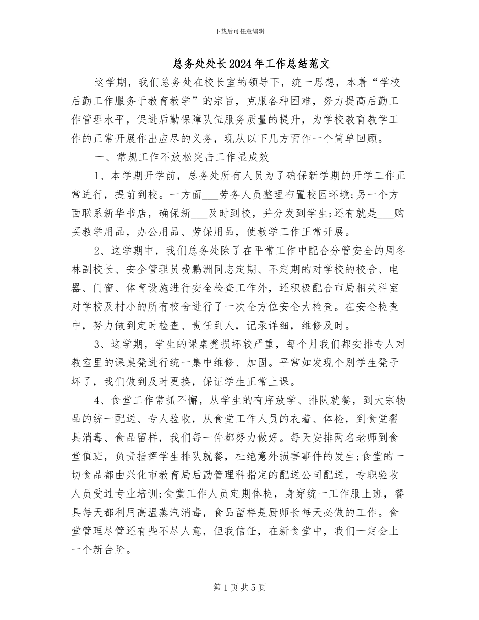 总务处处长2024年工作总结范文_第1页
