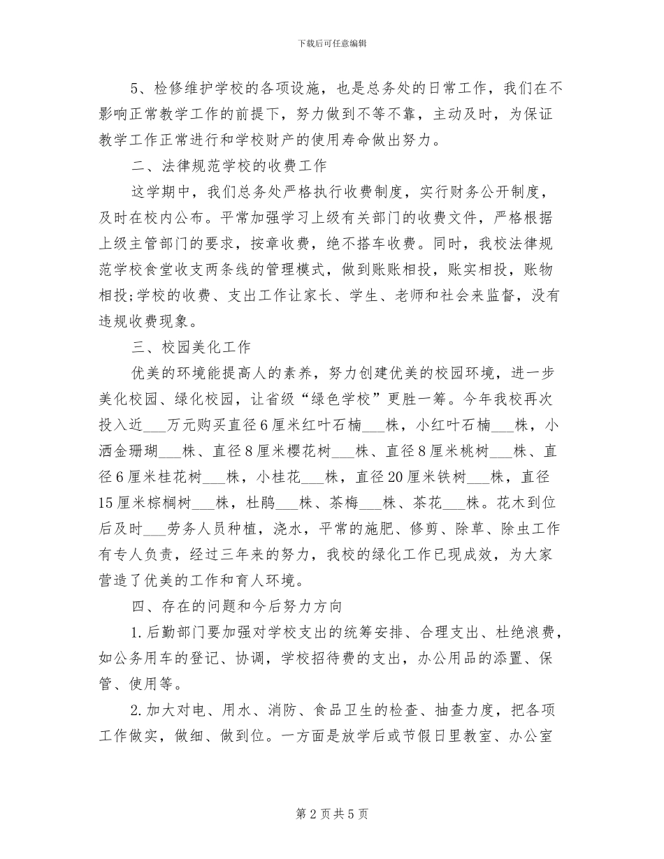 总务处处长2024年工作总结范文_第2页