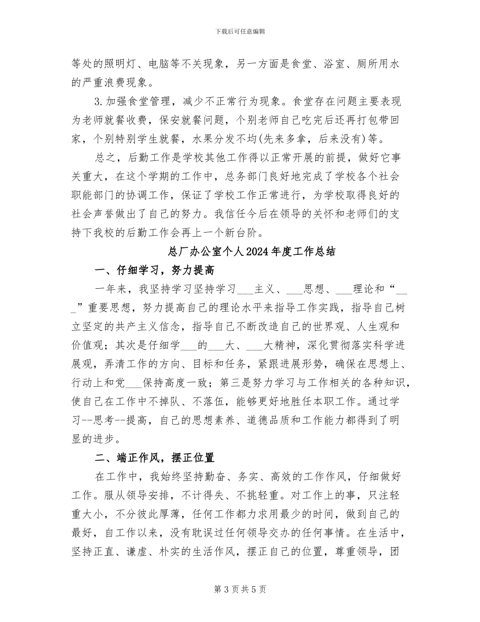 总务处处长2024年工作总结范文_第3页