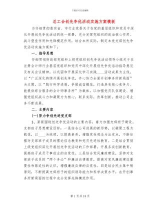 总工会创先争优活动实施方案模板(4篇)