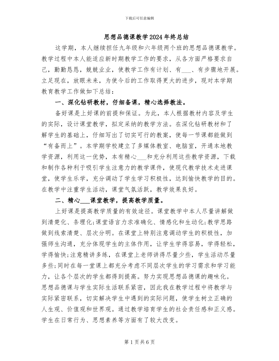 思想品德课教学2024年终总结_第1页