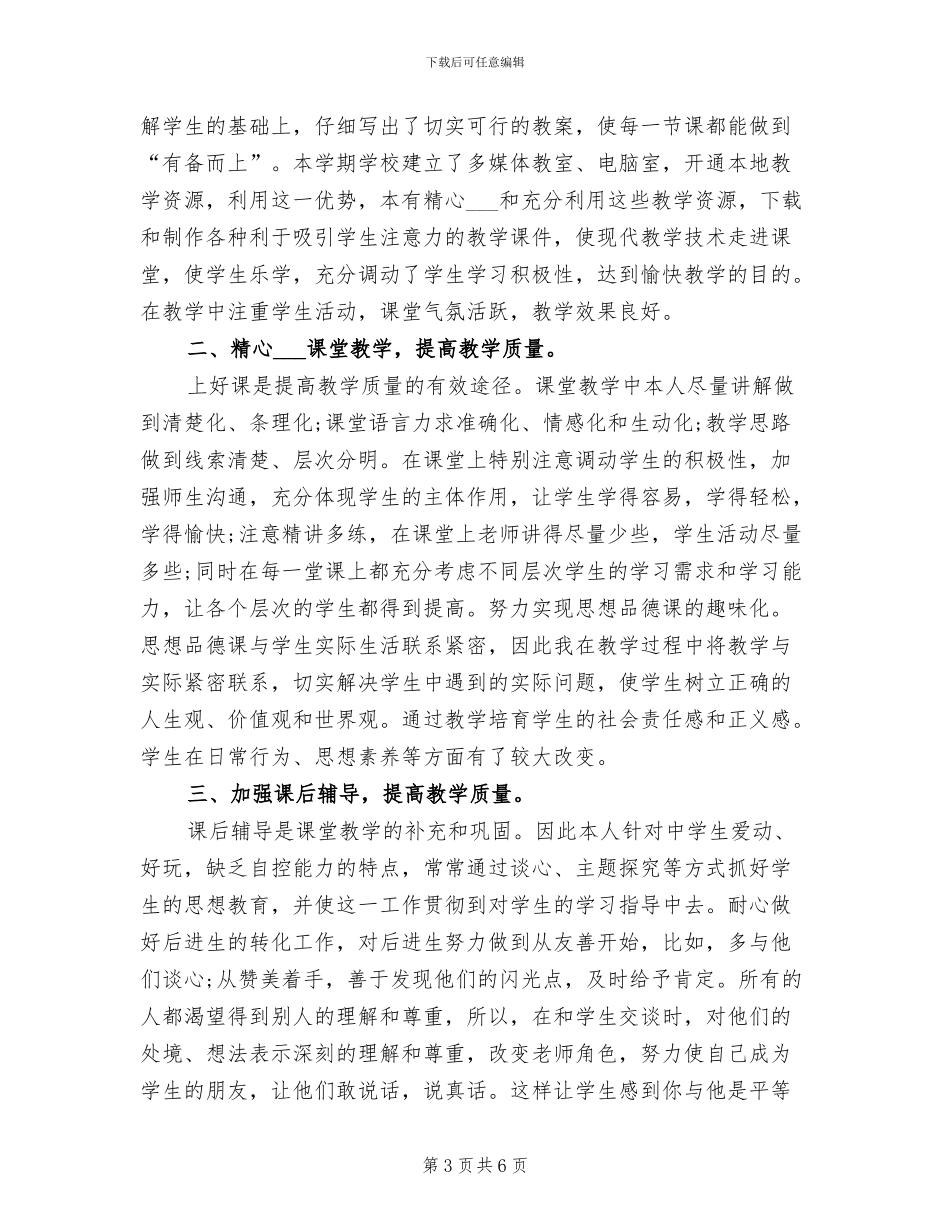 思想品德课教学2024年终总结_第3页