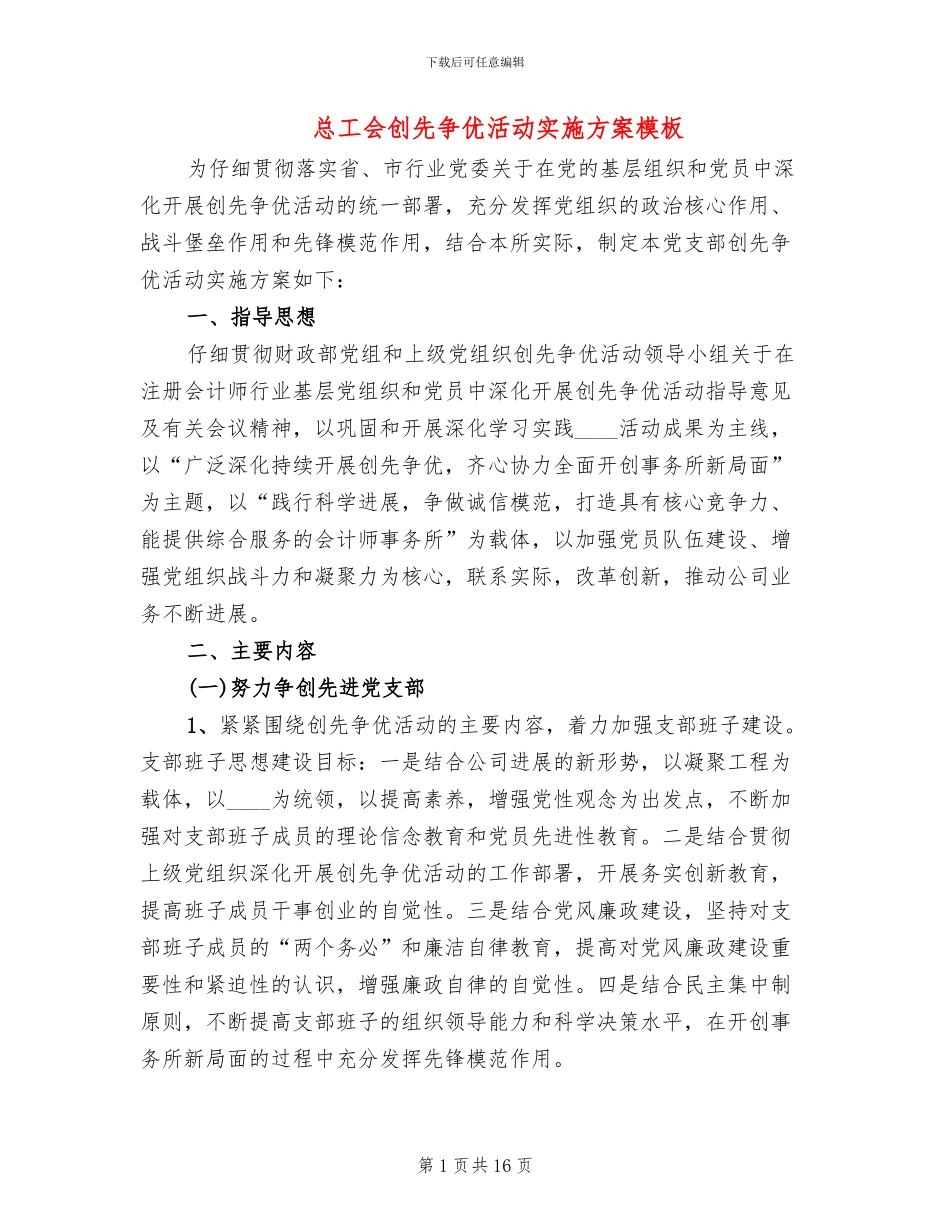 总工会创先争优活动实施方案模板(3篇)_第1页