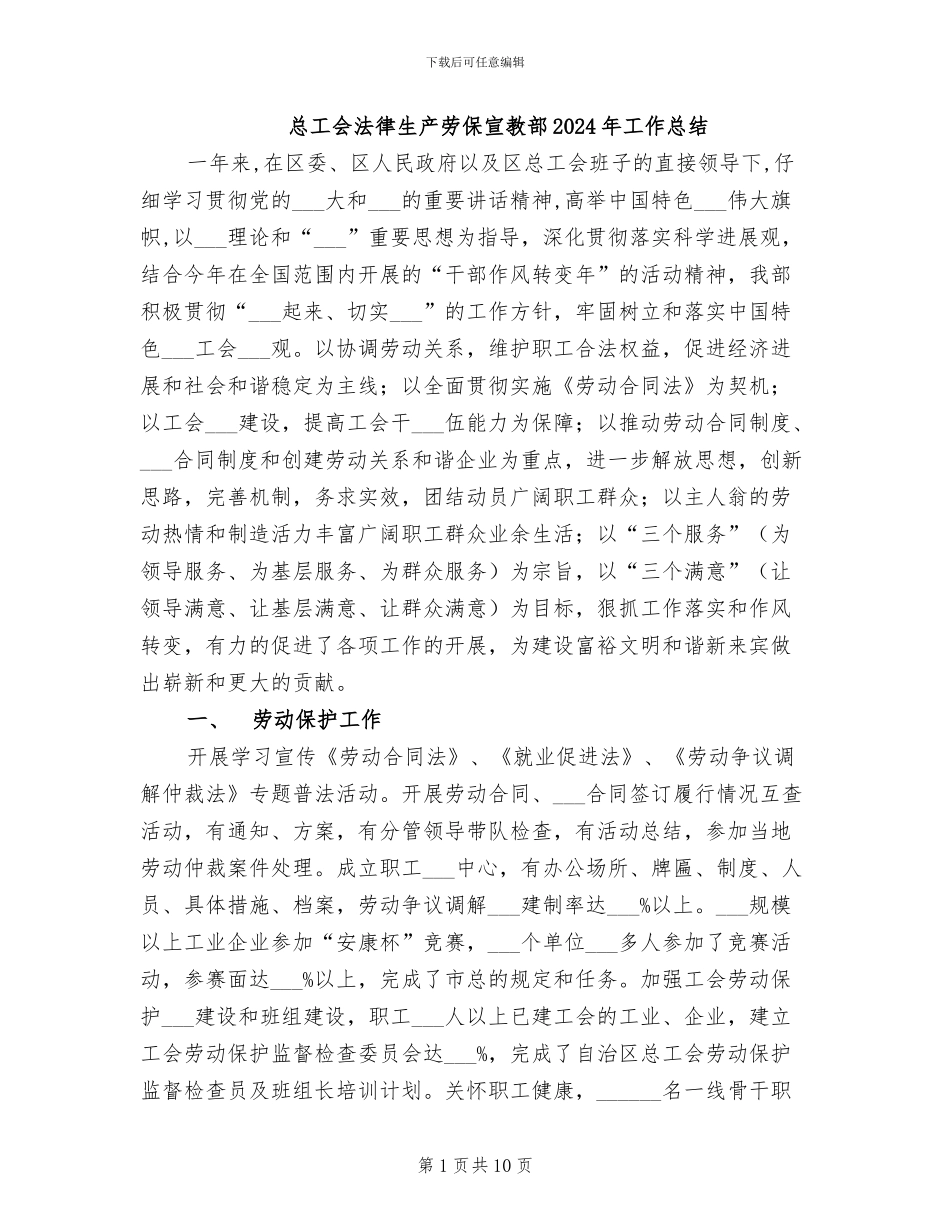 总工会法律生产劳保宣教部2024年工作总结_第1页