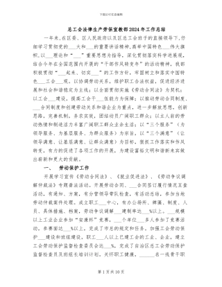 总工会法律生产劳保宣教部2024年工作总结