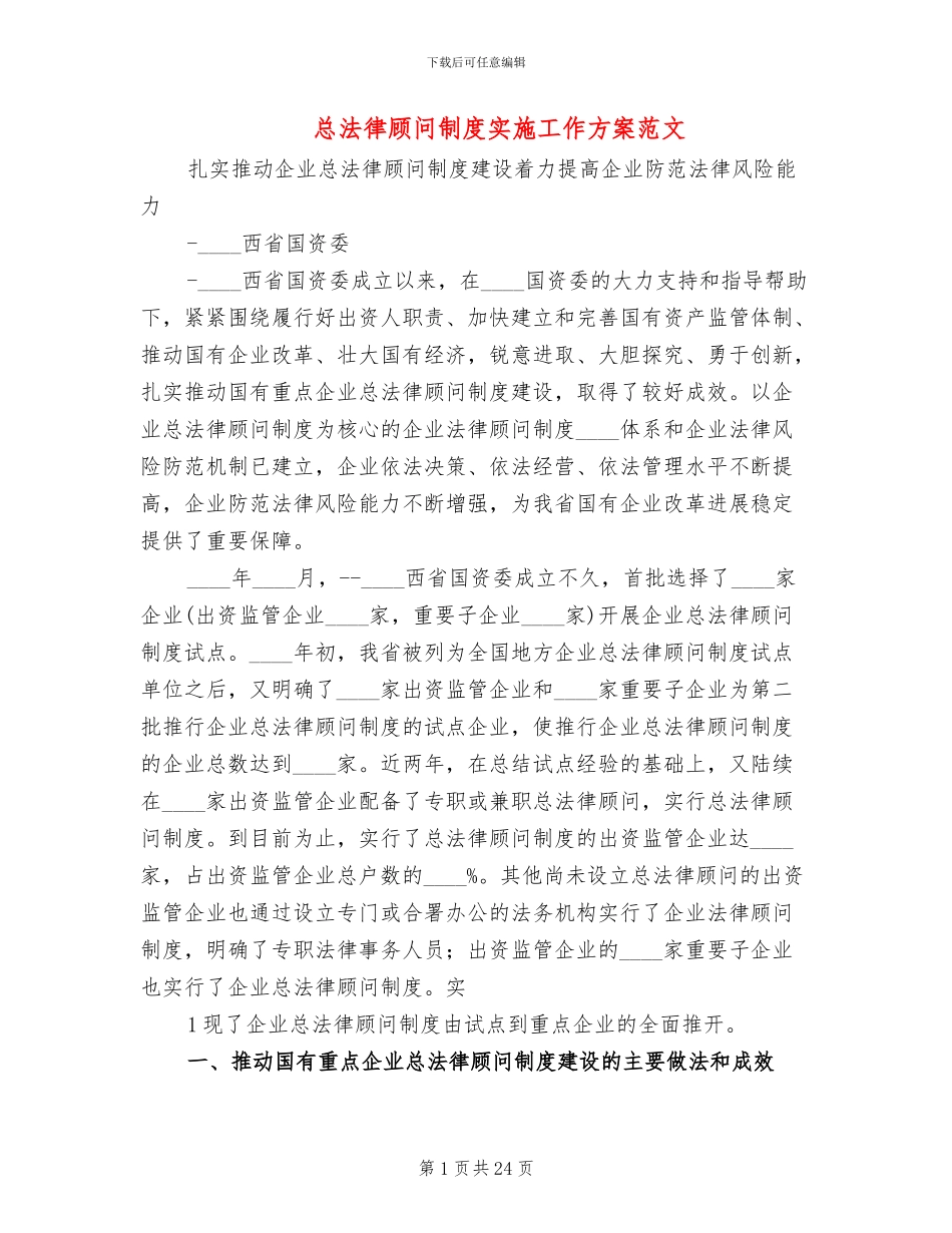 总法律顾问制度实施工作方案范文_第1页