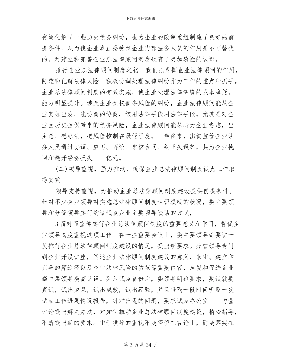 总法律顾问制度实施工作方案范文_第3页