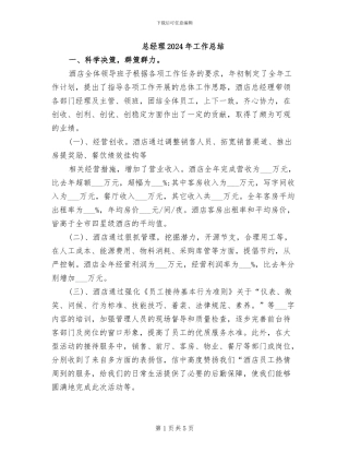 总经理2024年工作总结