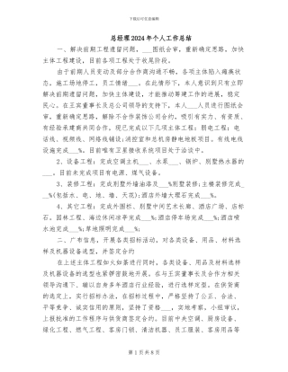 总经理2024年个人工作总结