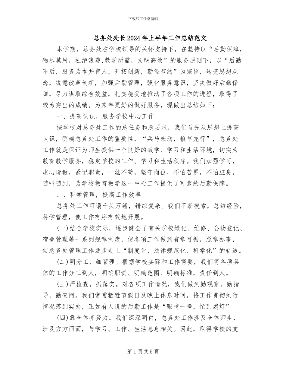 总务处处长2024年上半年工作总结范文_第1页