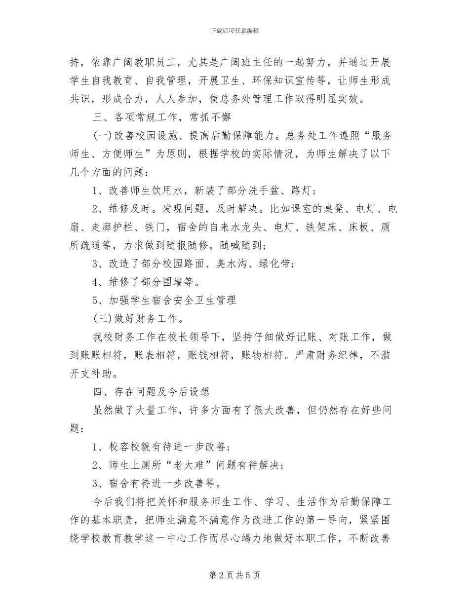 总务处处长2024年上半年工作总结范文_第2页