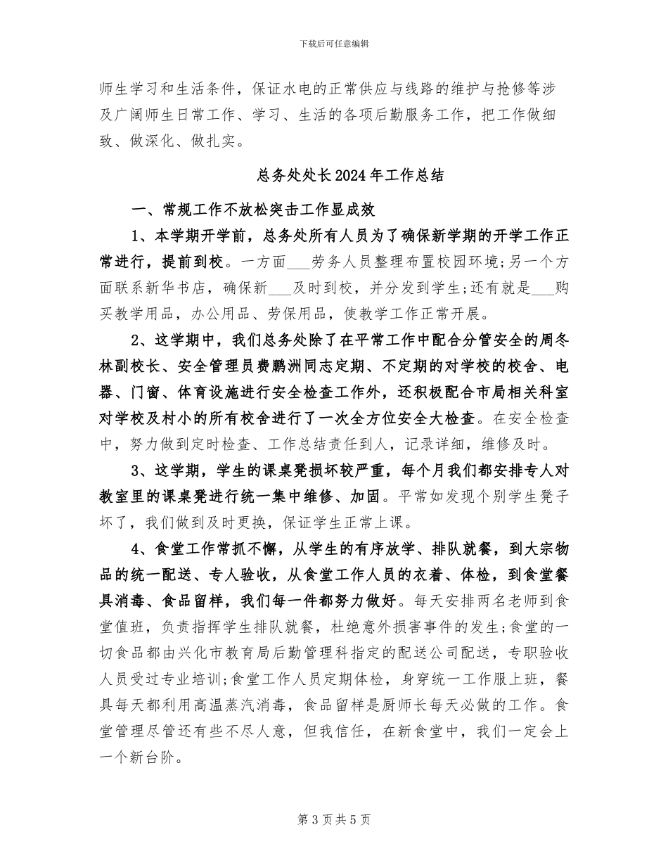 总务处处长2024年上半年工作总结范文_第3页