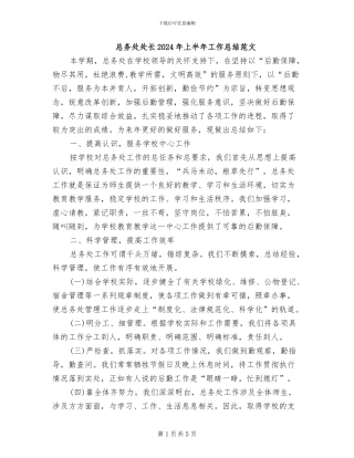 总务处处长2024年上半年工作总结范文
