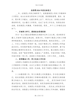 总经理2024年度总结范文