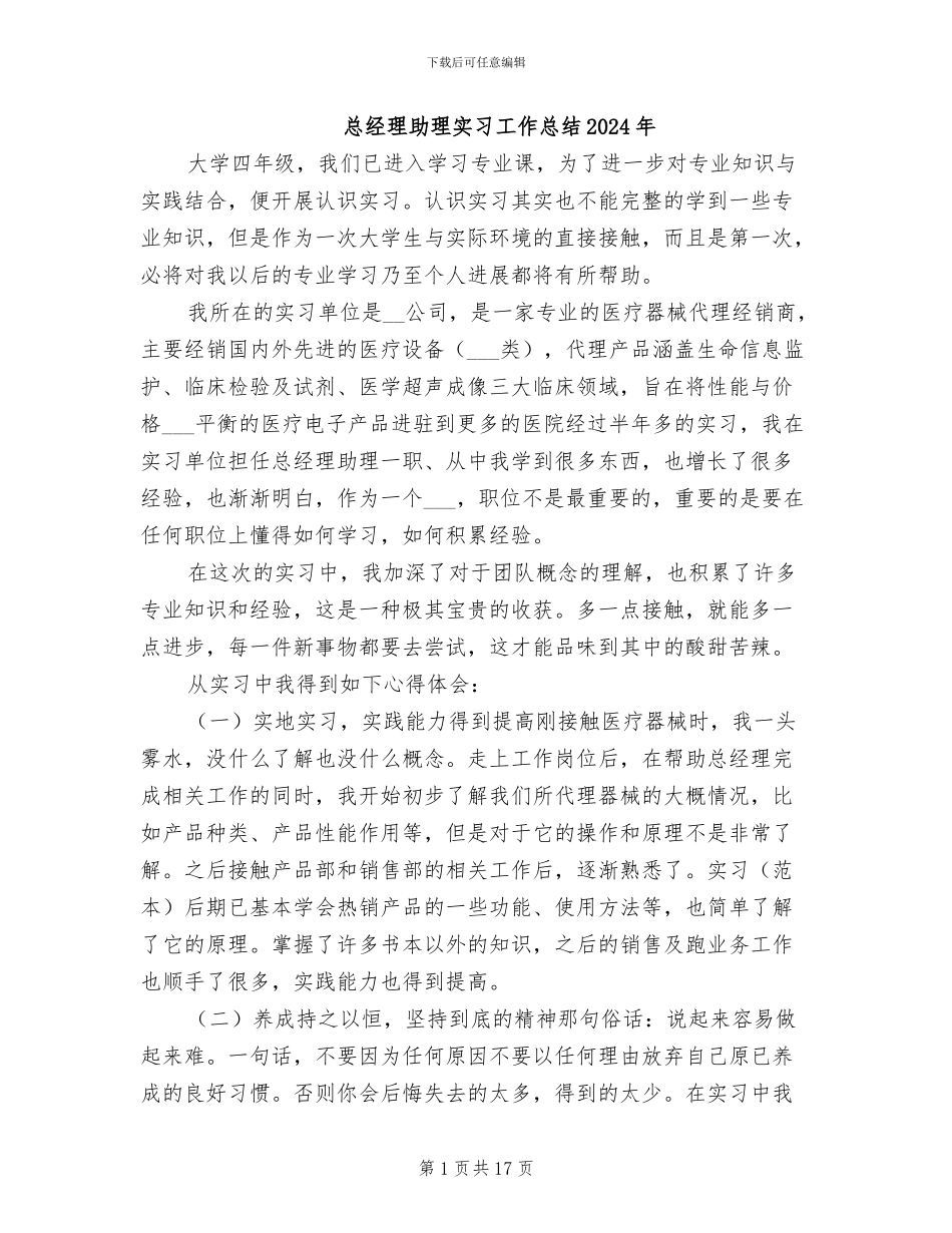 总经理助理实习工作总结2024年_第1页