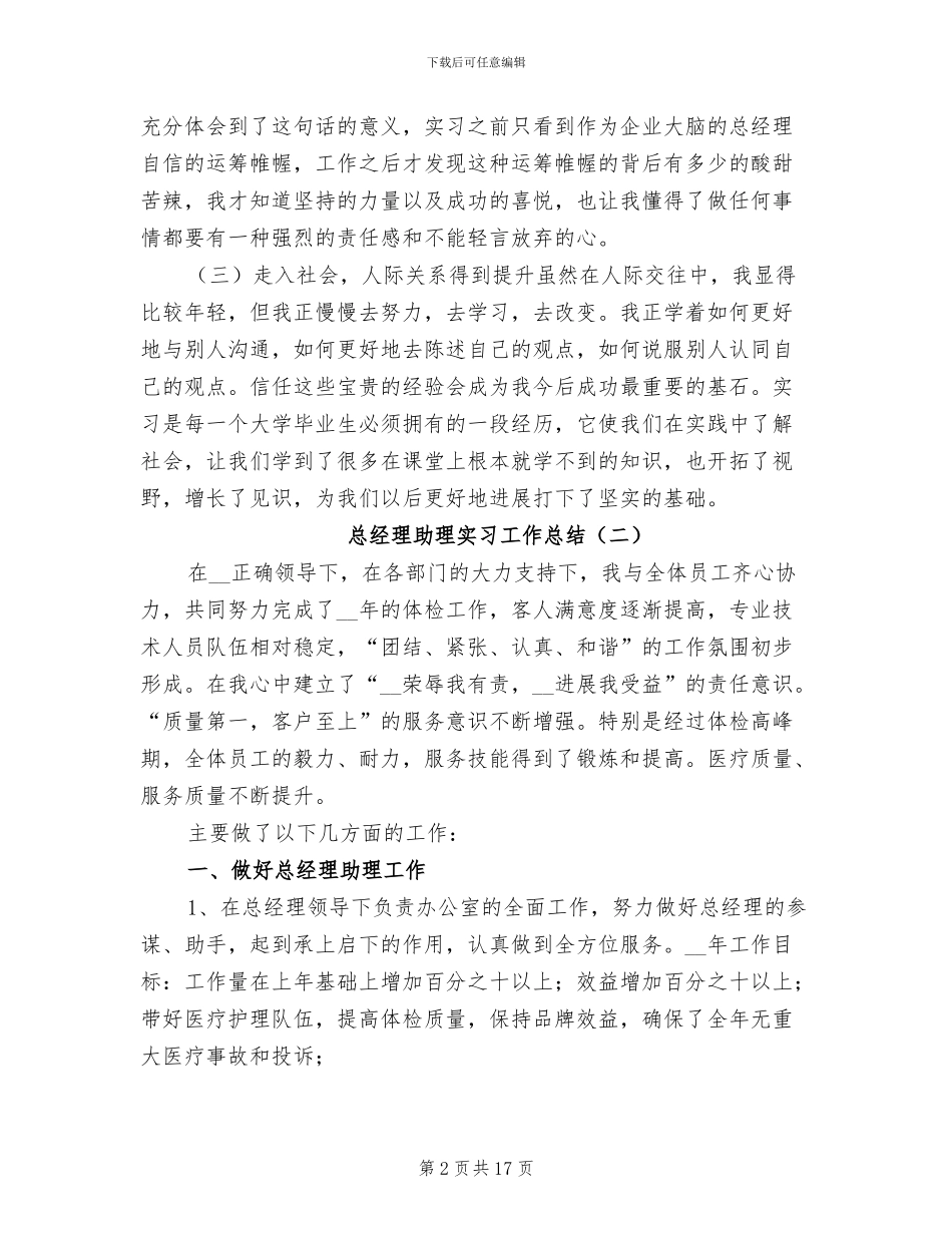 总经理助理实习工作总结2024年_第2页